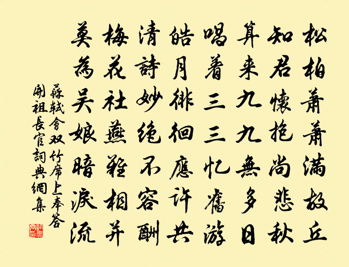 苏轼会双竹席上奉答开祖长官书法作品欣赏
