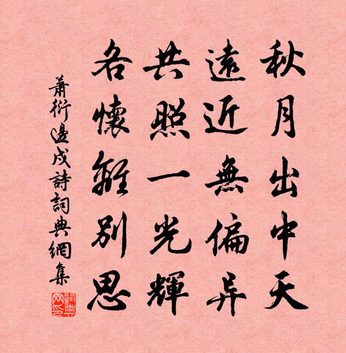 萧衍边戍诗书法作品欣赏