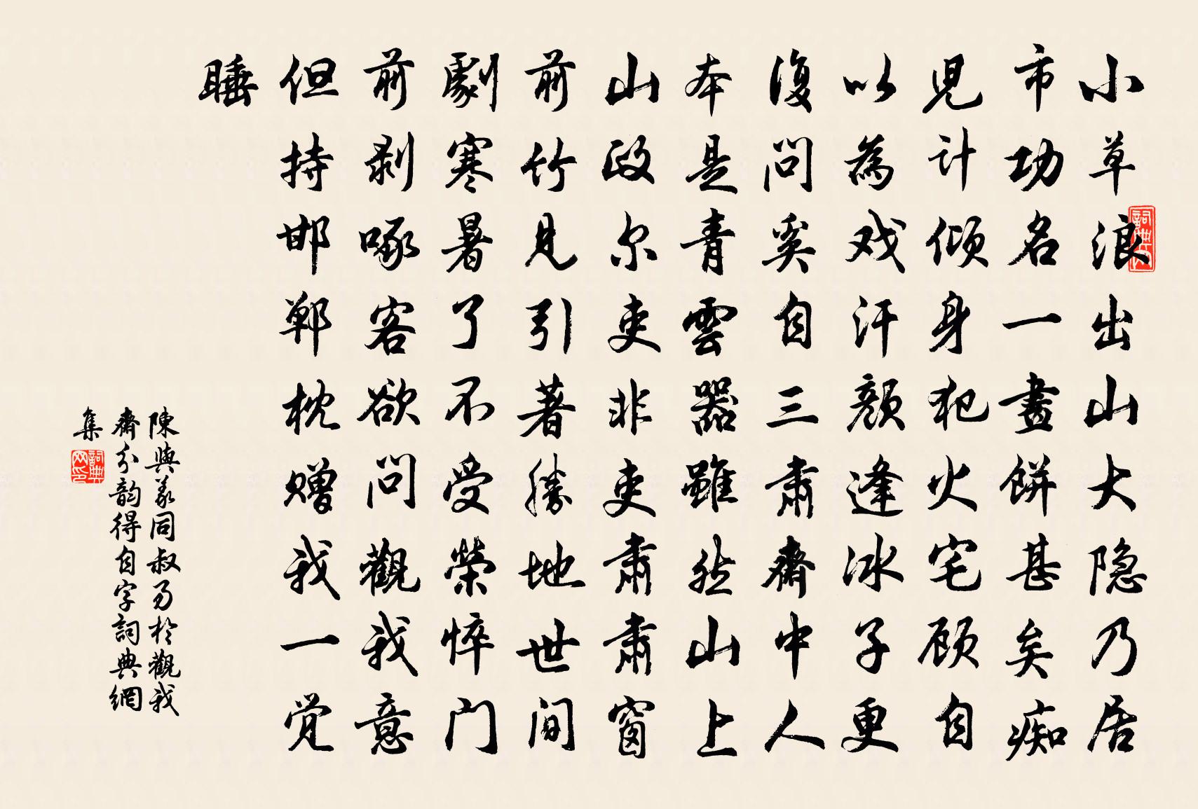 陈与义同叔易于观我斋分韵得自字书法作品欣赏
