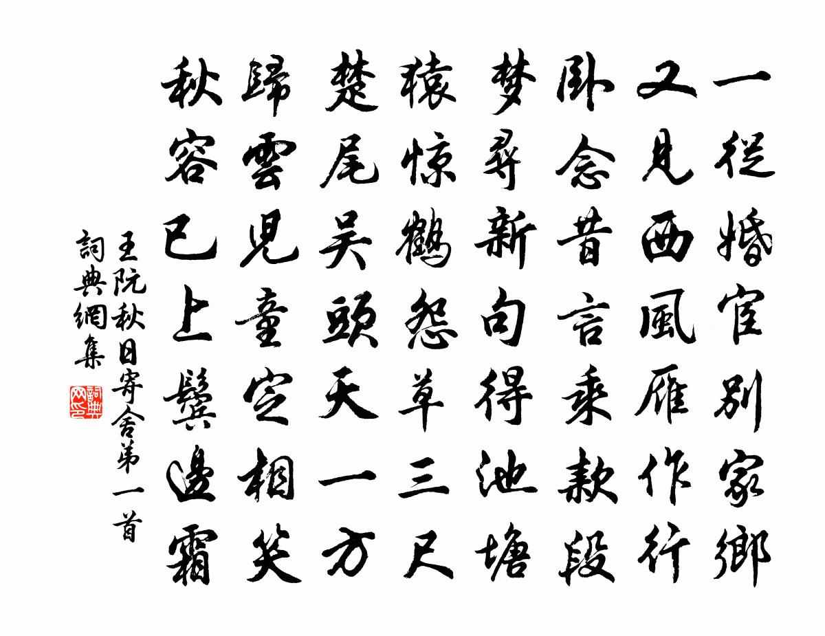 王阮秋日寄舍弟一首书法作品欣赏