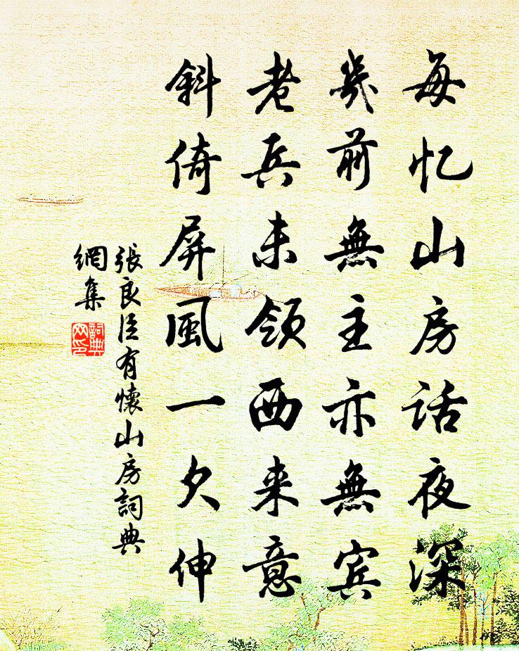 张良臣有怀山房书法作品欣赏