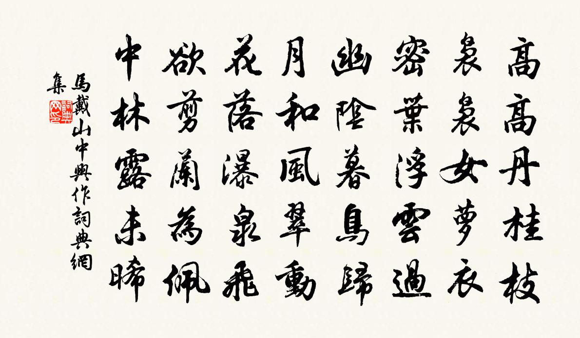 马戴山中兴作书法作品欣赏
