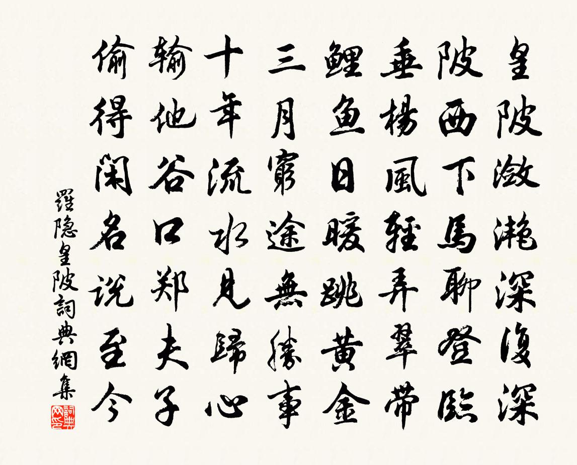 罗隐皇陂书法作品欣赏
