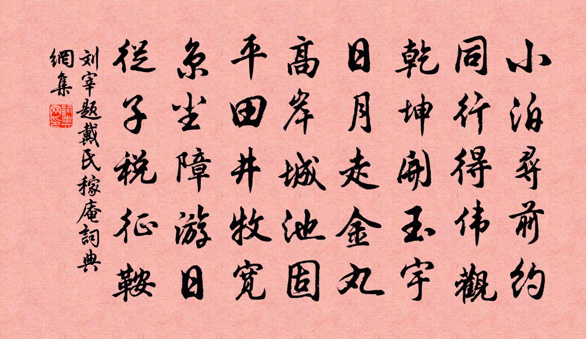 刘宰题戴氏稼庵书法作品欣赏