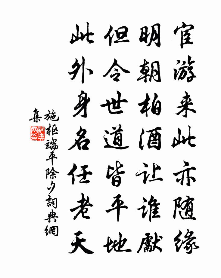 施枢端平除夕书法作品欣赏
