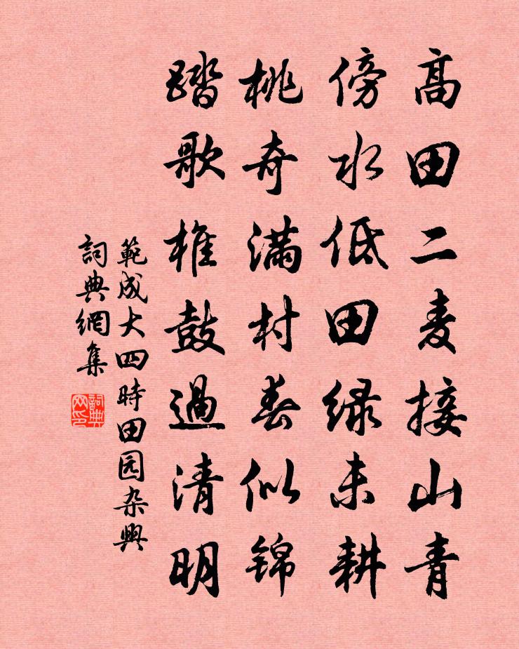 范成大四时田园杂兴书法作品欣赏
