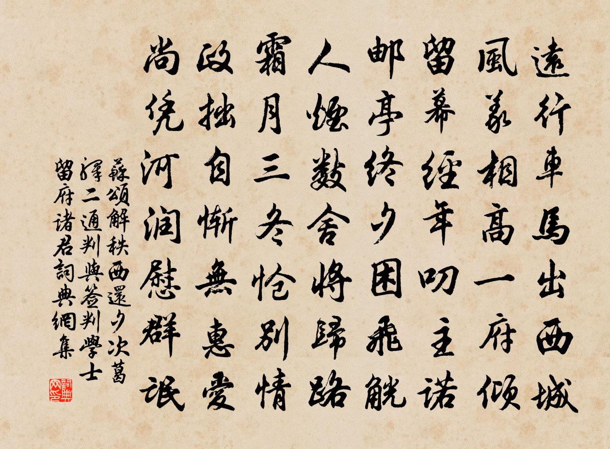 苏颂解秩西还夕次葛驿二通判与签判学士留府诸君书法作品欣赏
