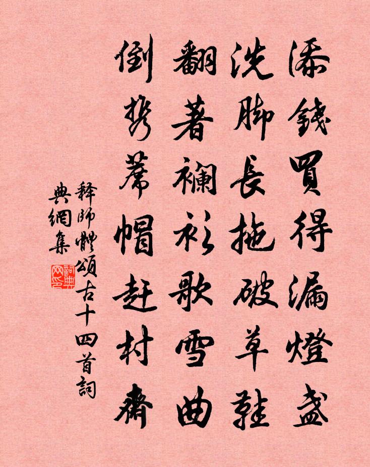 释师体颂古十四首书法作品欣赏