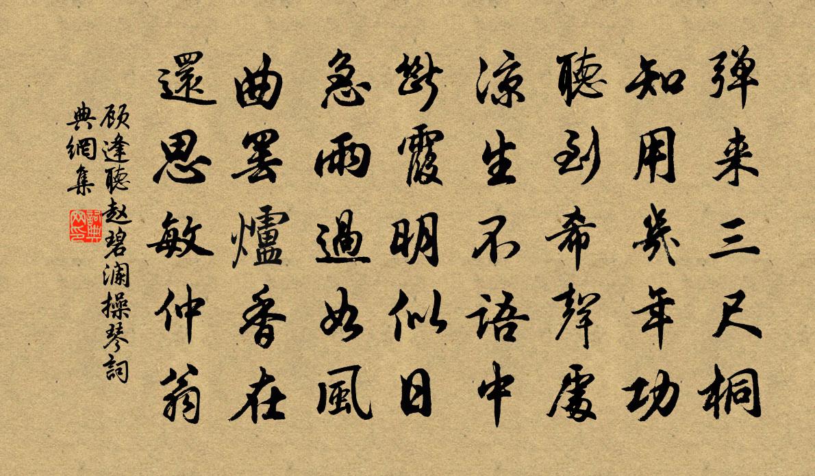顾逢听赵碧澜操琴书法作品欣赏
