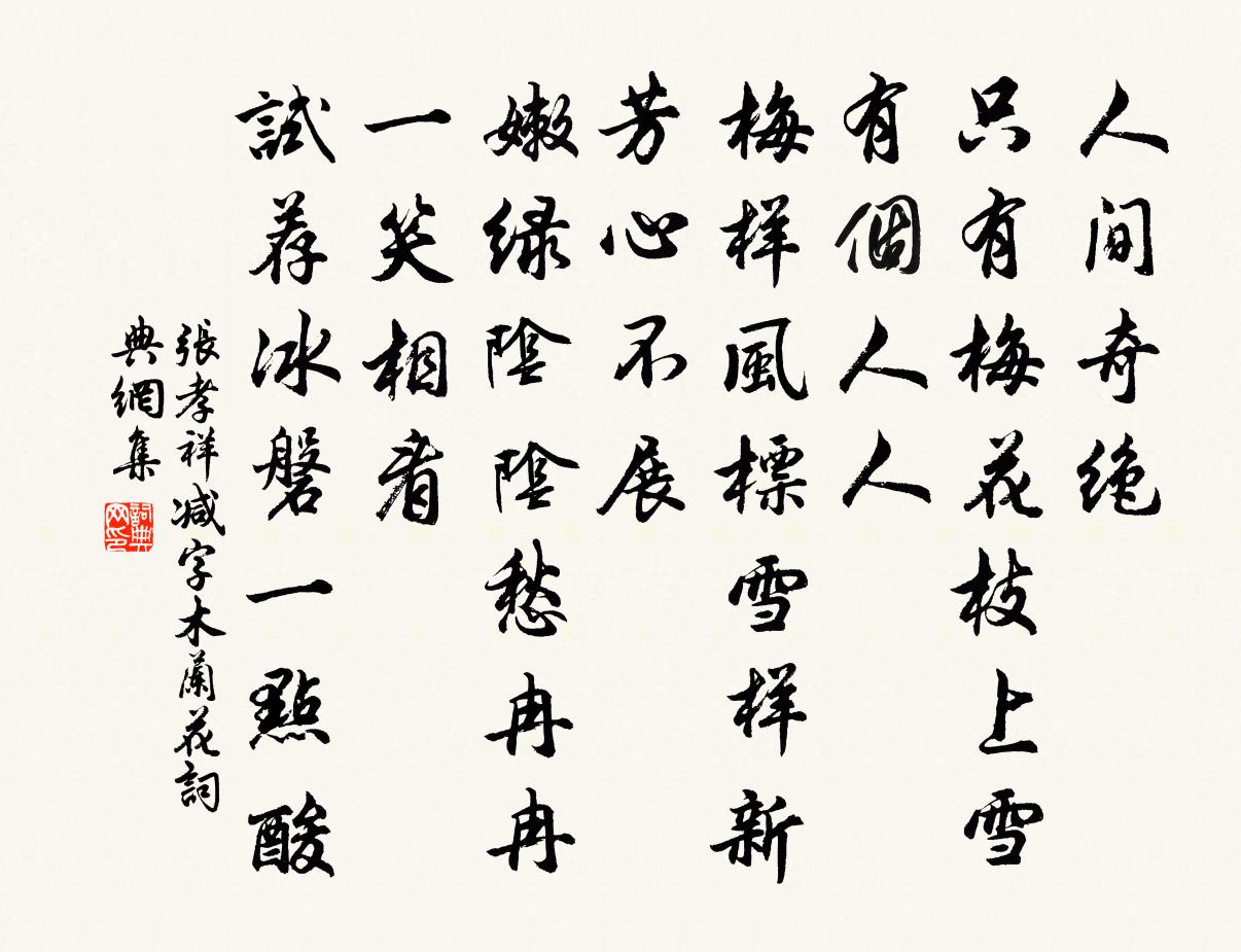 张孝祥减字木兰花书法作品欣赏