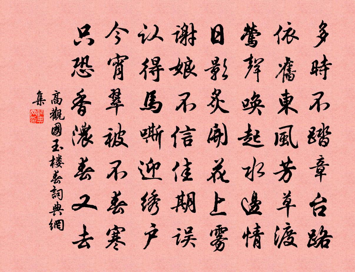高观国玉楼春书法作品欣赏