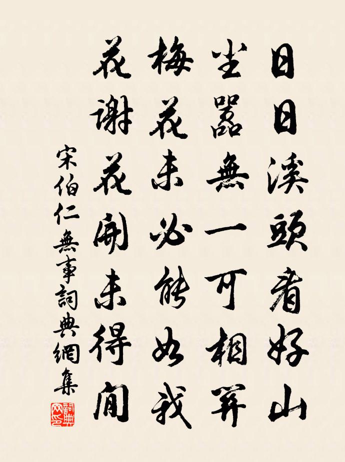 宋伯仁无事书法作品欣赏