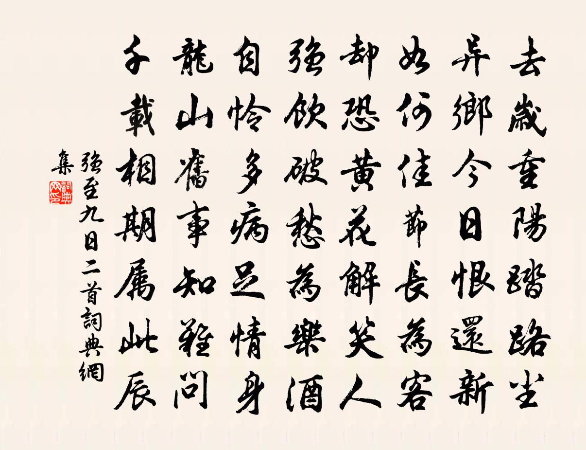 强至九日二首书法作品欣赏