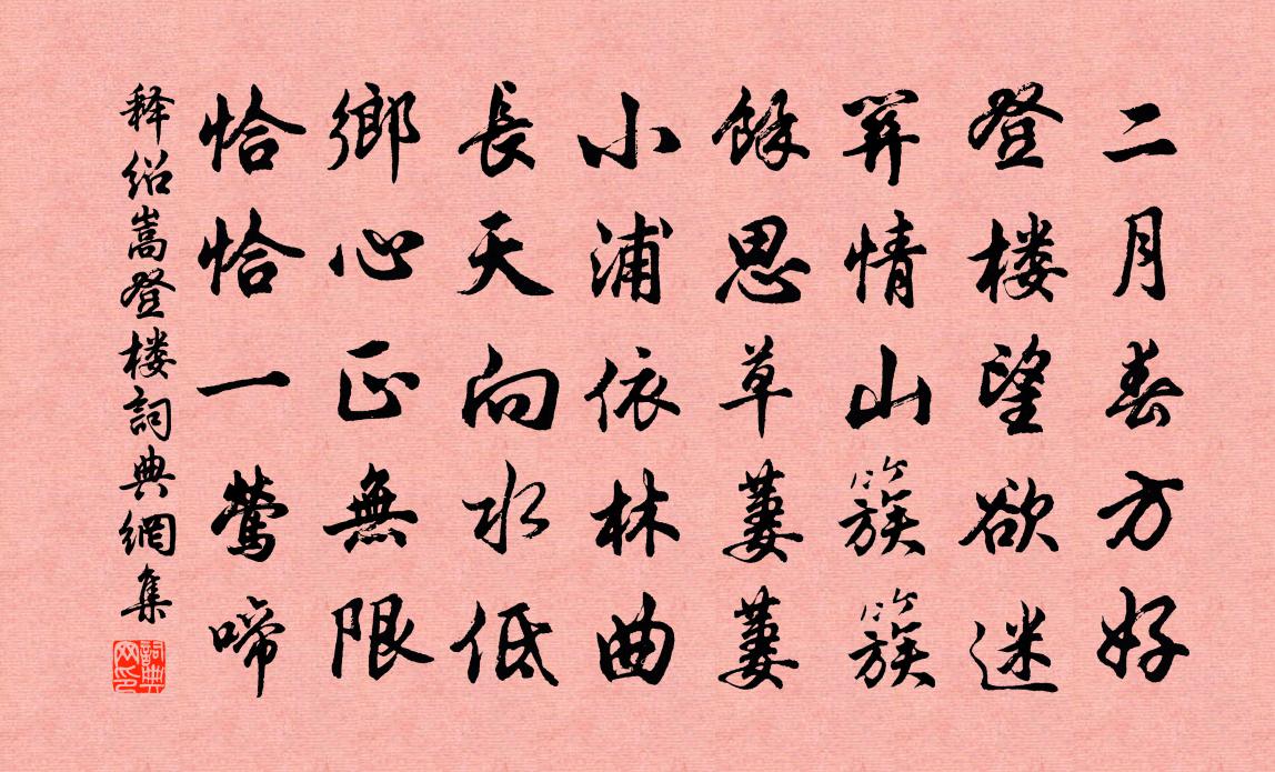 释绍嵩登楼书法作品欣赏