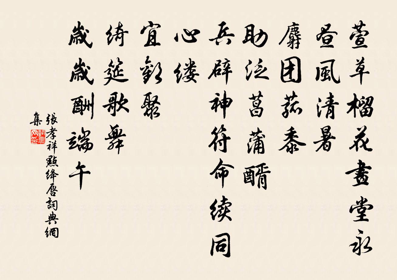 张孝祥点绛唇书法作品欣赏