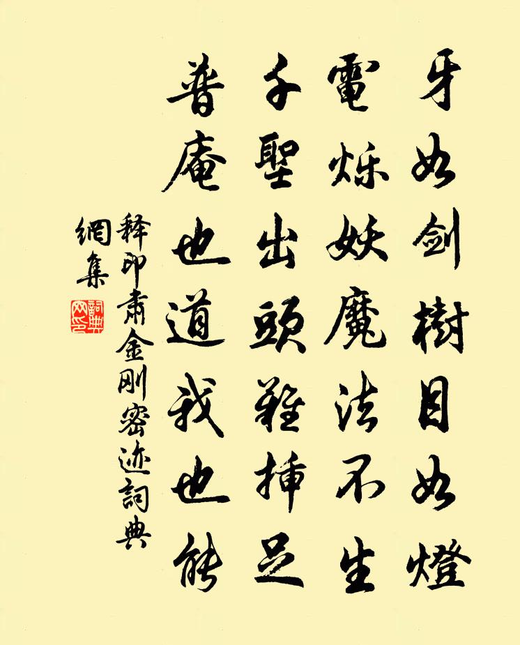 释印肃金刚密迹书法作品欣赏
