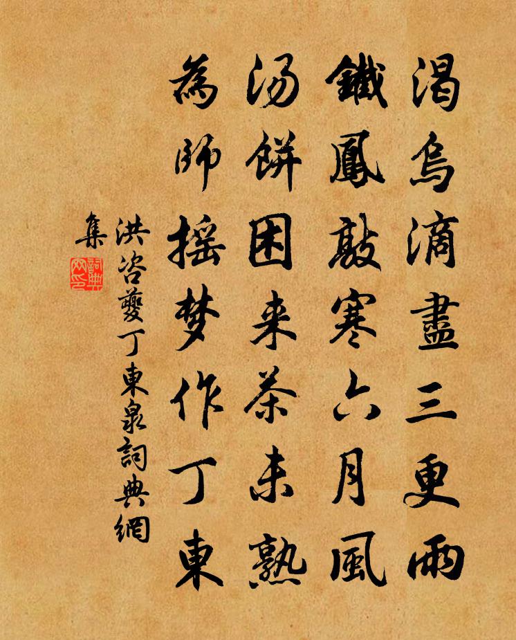 洪咨夔丁东泉书法作品欣赏