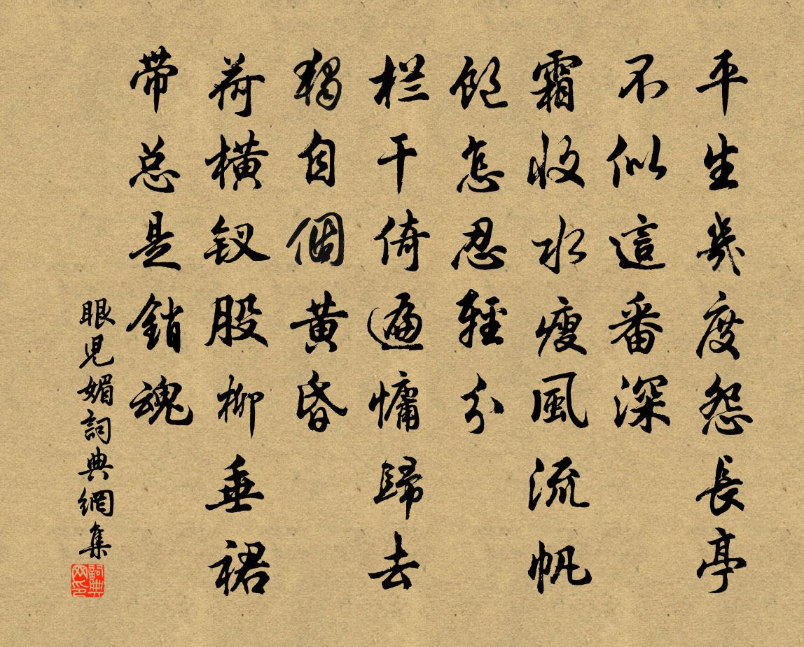 佚名眼儿媚书法作品欣赏