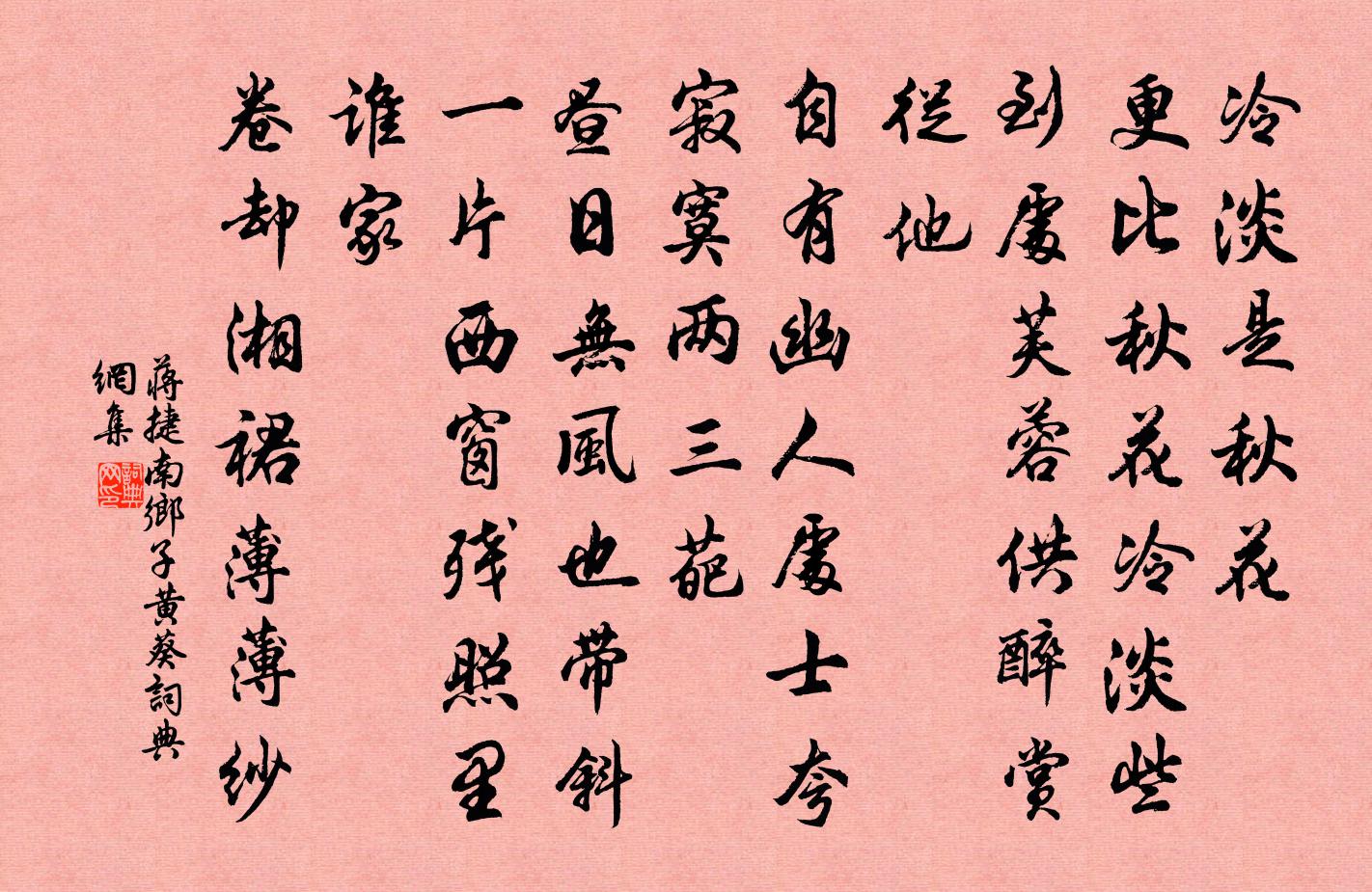 蒋捷南乡子（黄葵）书法作品欣赏