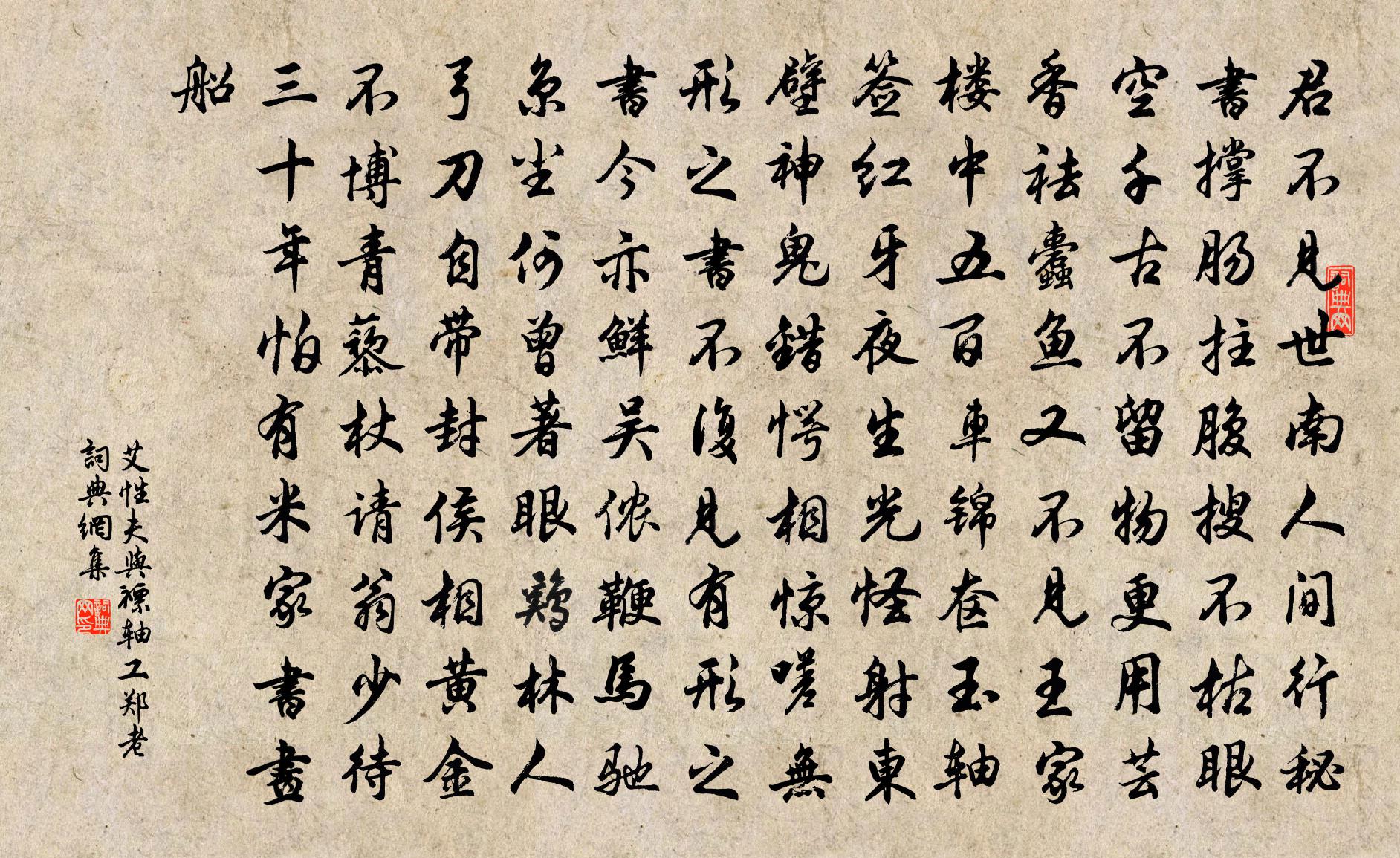艾性夫与褾轴工郑老书法作品欣赏