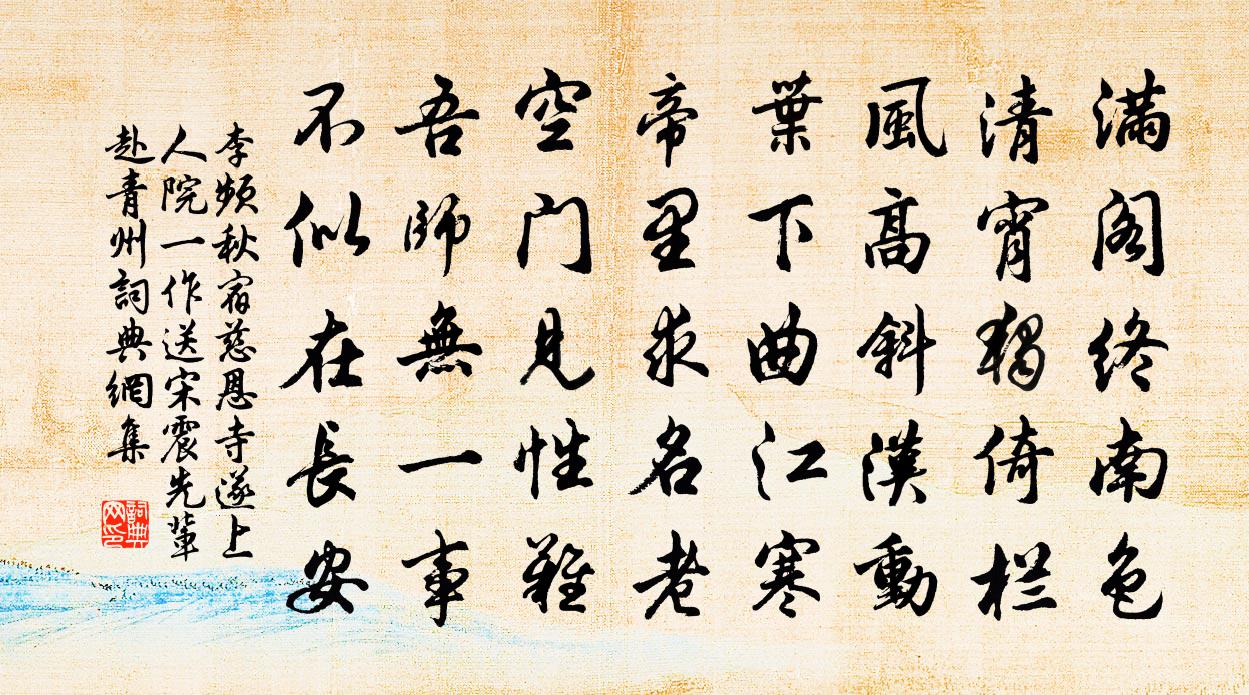 李频秋宿慈恩寺遂上人院（一作送宋震先辈赴青州）书法作品欣赏