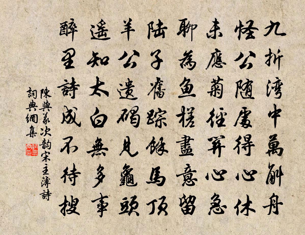 陈与义次韵宋主簿诗书法作品欣赏