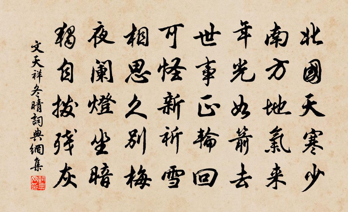 文天祥冬晴书法作品欣赏