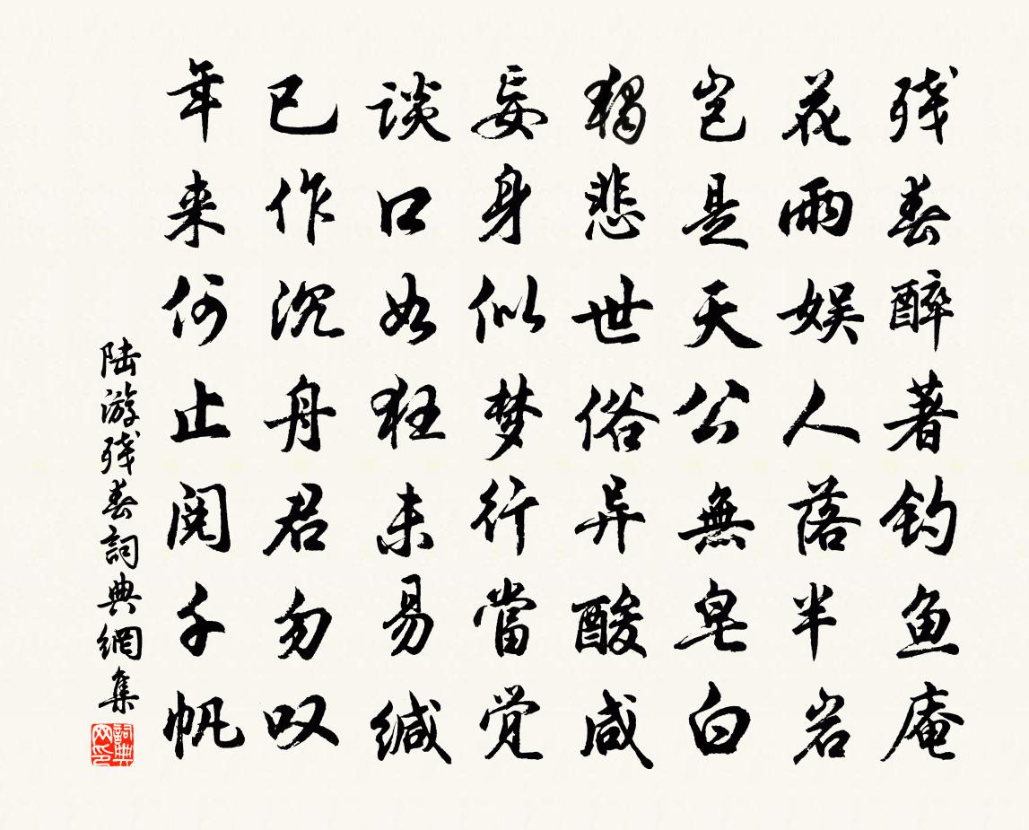 陆游残春书法作品欣赏