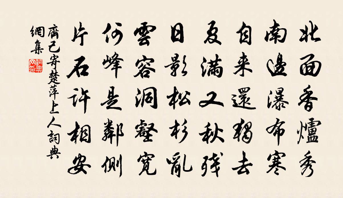齐己寄楚萍上人书法作品欣赏