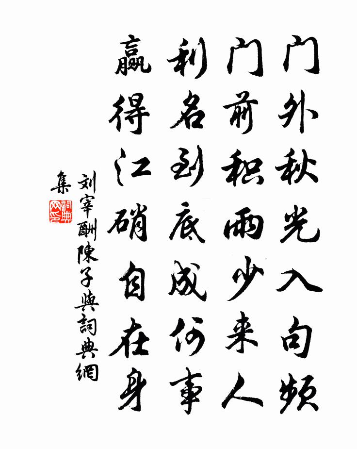 刘宰酬陈子与书法作品欣赏