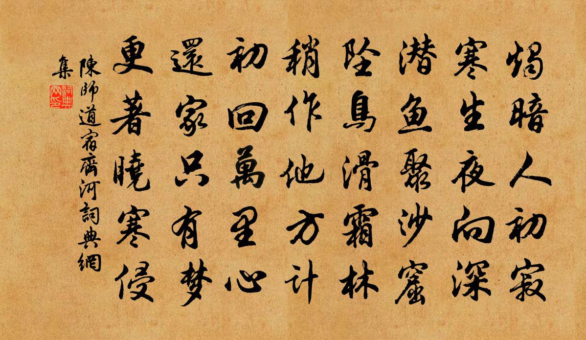 陈师道宿齐河书法作品欣赏