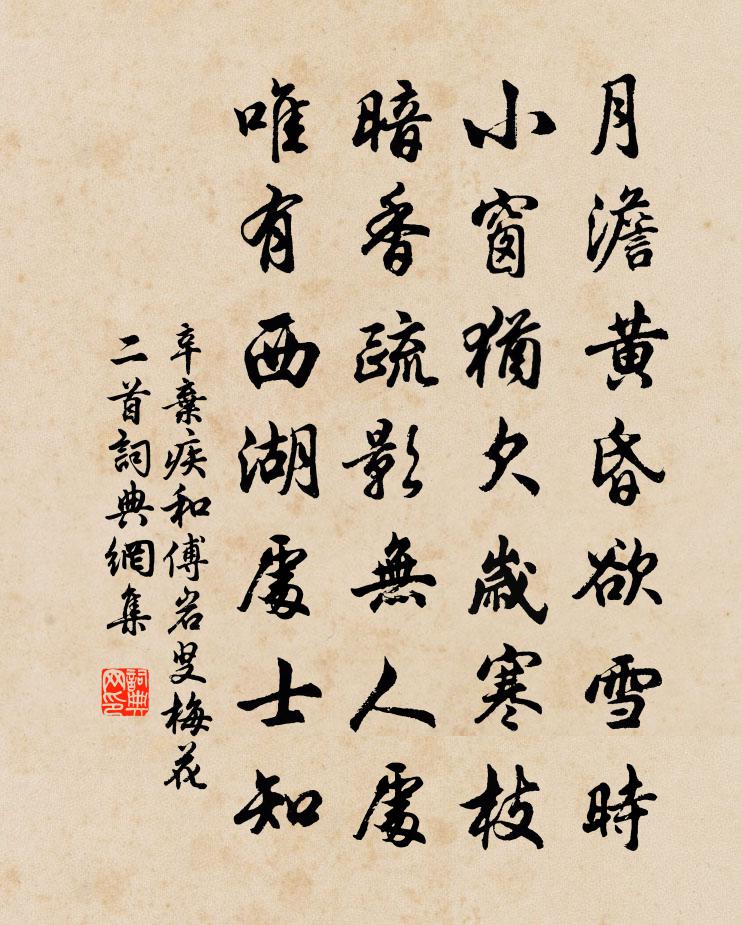 辛弃疾和傅岩叟梅花二首书法作品欣赏