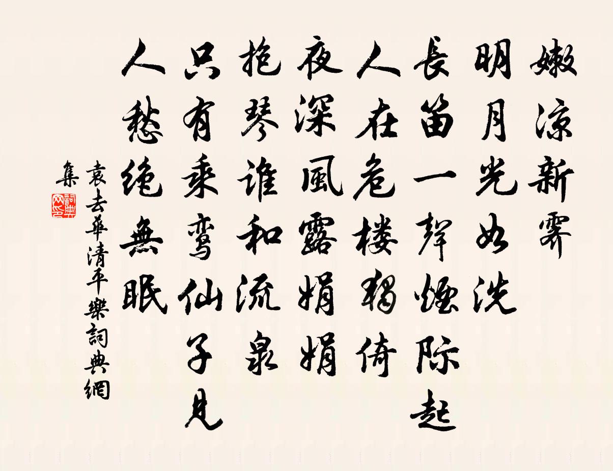 袁去华清平乐书法作品欣赏
