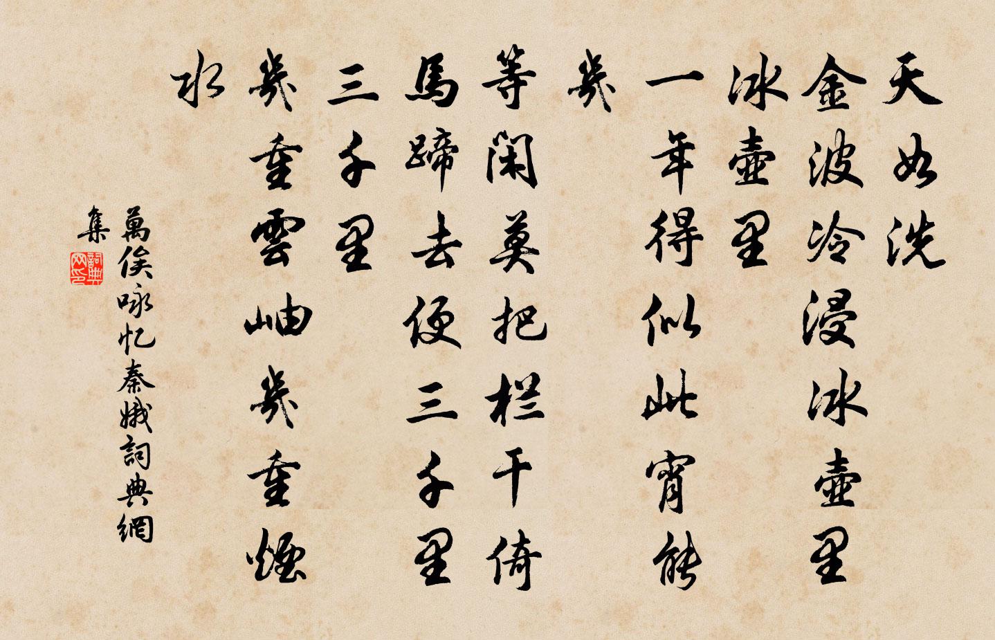 万俟咏忆秦娥书法作品欣赏