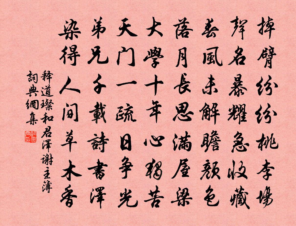 释道璨和君泽谢主簿书法作品欣赏
