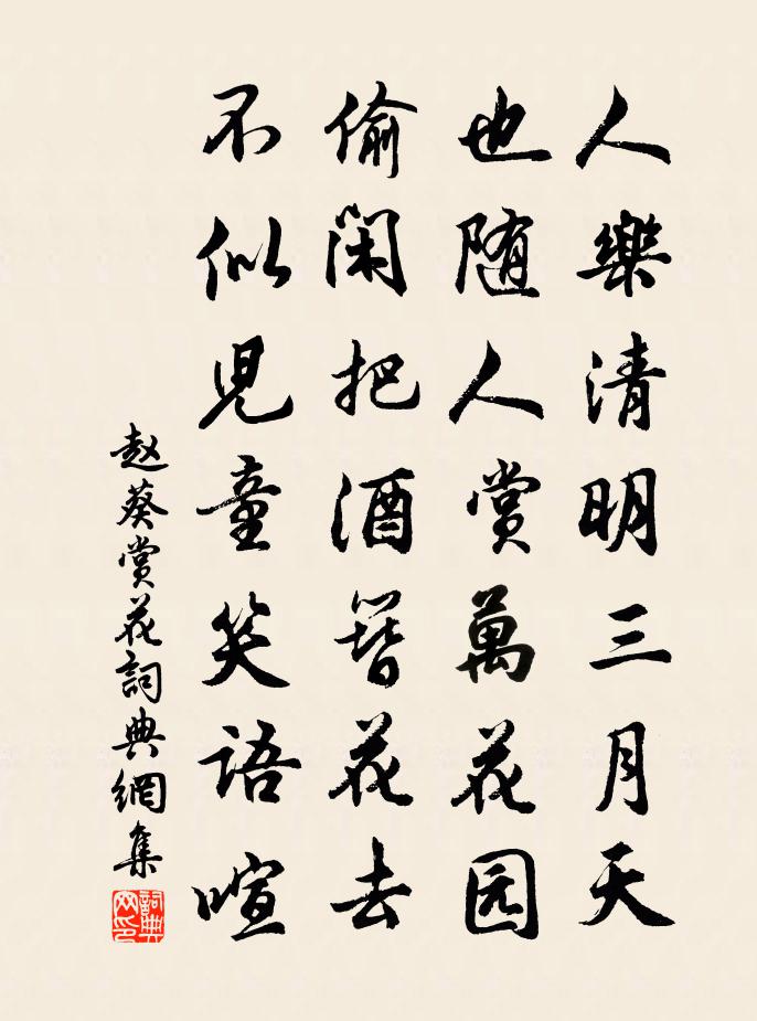 赵葵赏花书法作品欣赏