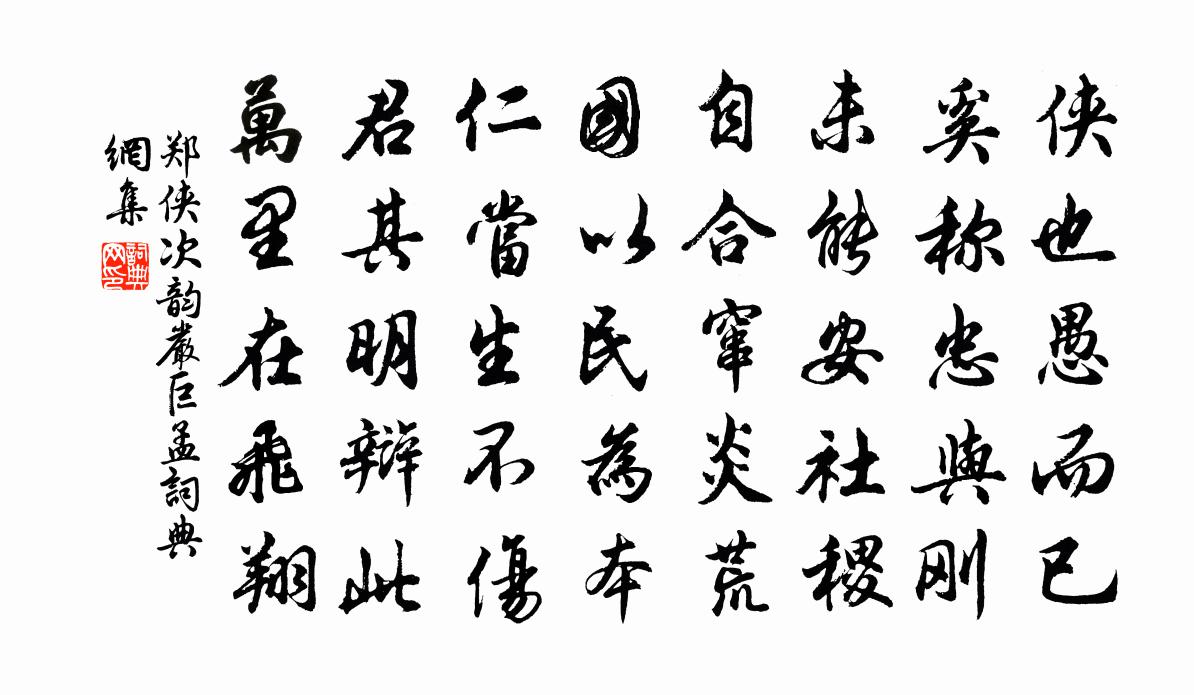 郑侠次韵严巨孟书法作品欣赏