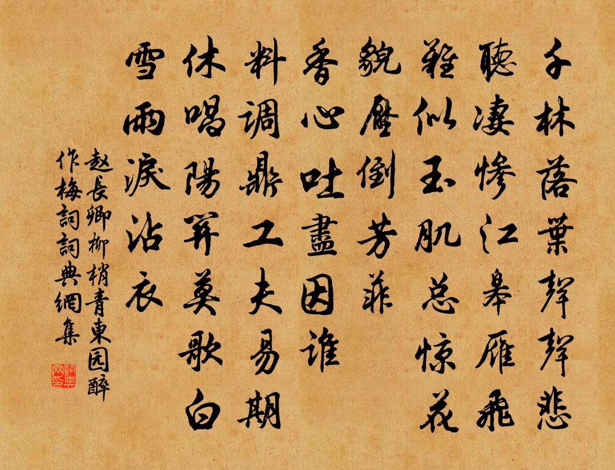 赵长卿柳梢青（东园醉作梅词）书法作品欣赏