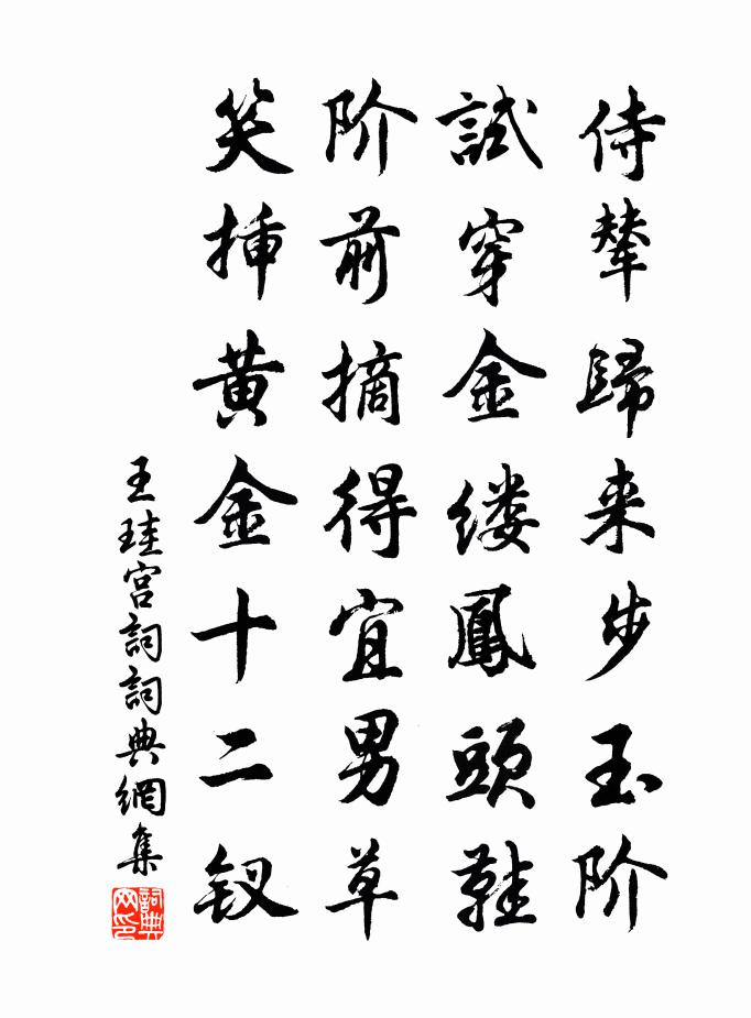 王珪宫词书法作品欣赏