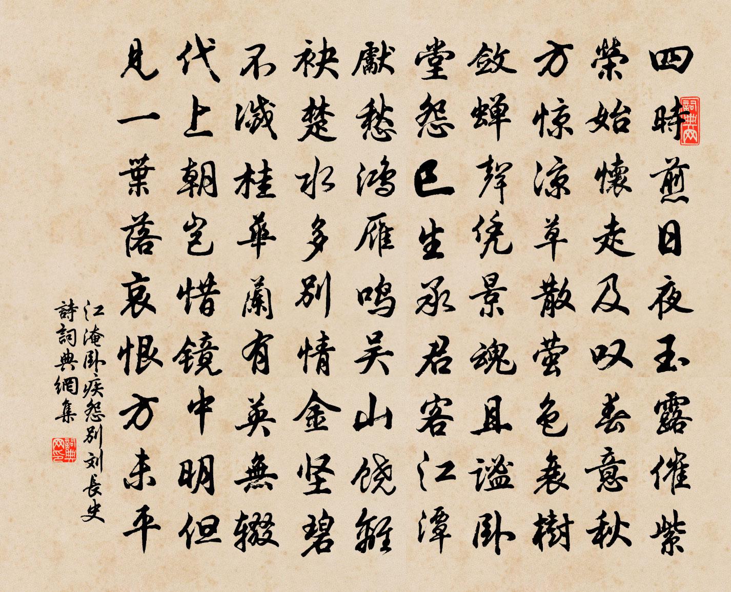 江淹卧疾怨别刘长史诗书法作品欣赏