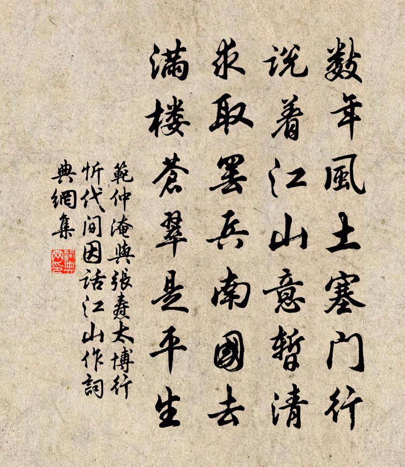 范仲淹与张焘太博行忻代间因话江山作书法作品欣赏