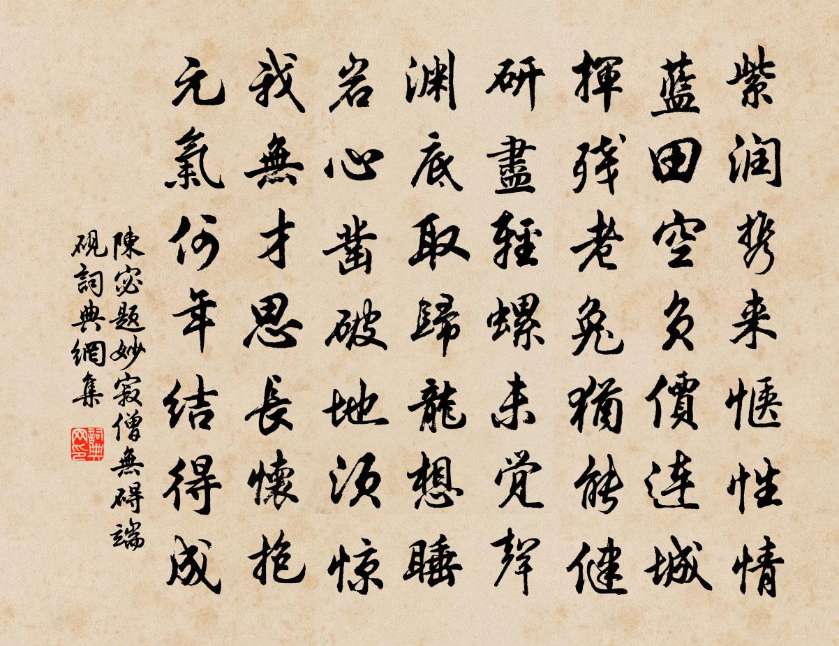 陈宓题妙寂僧无碍端砚书法作品欣赏