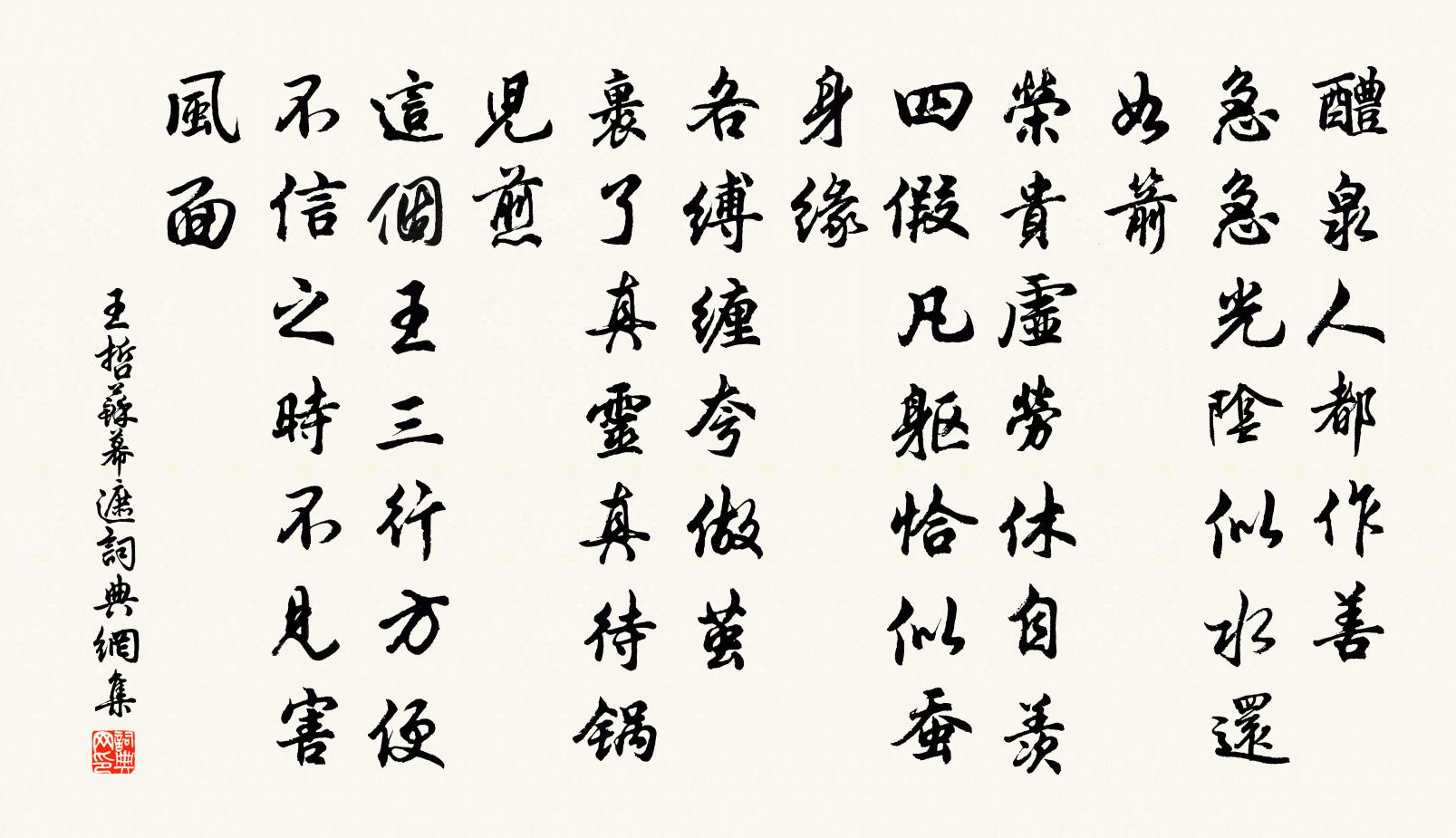 王哲苏幕遮书法作品欣赏