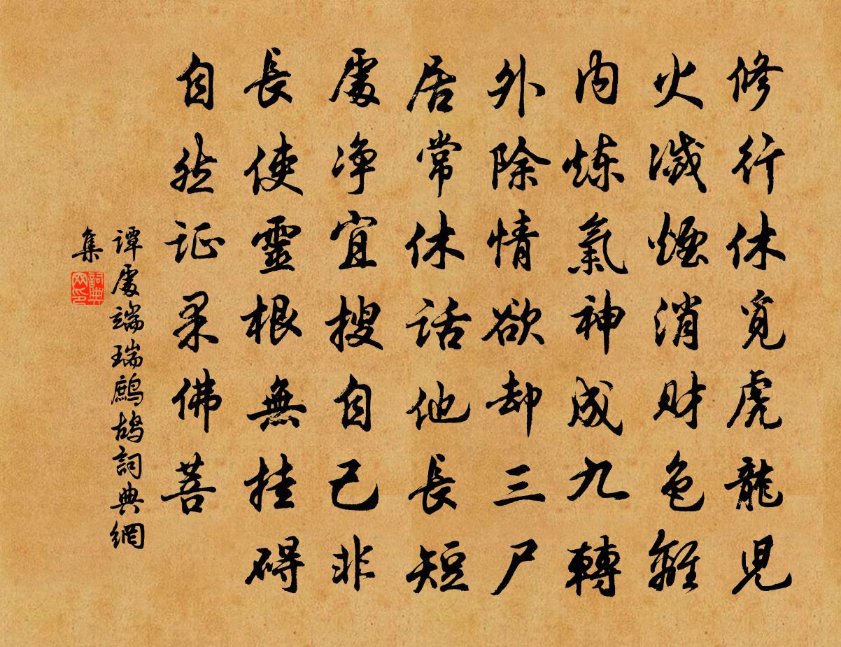 谭处端瑞鹧鸪书法作品欣赏