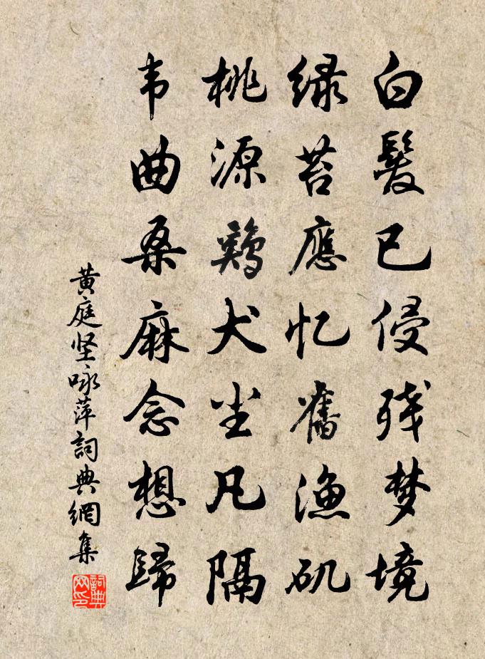 黄庭坚咏萍书法作品欣赏