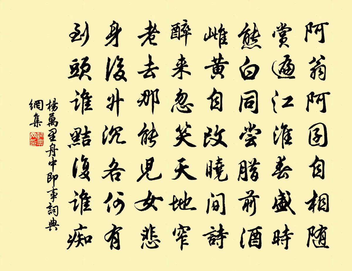 杨万里舟中即事书法作品欣赏