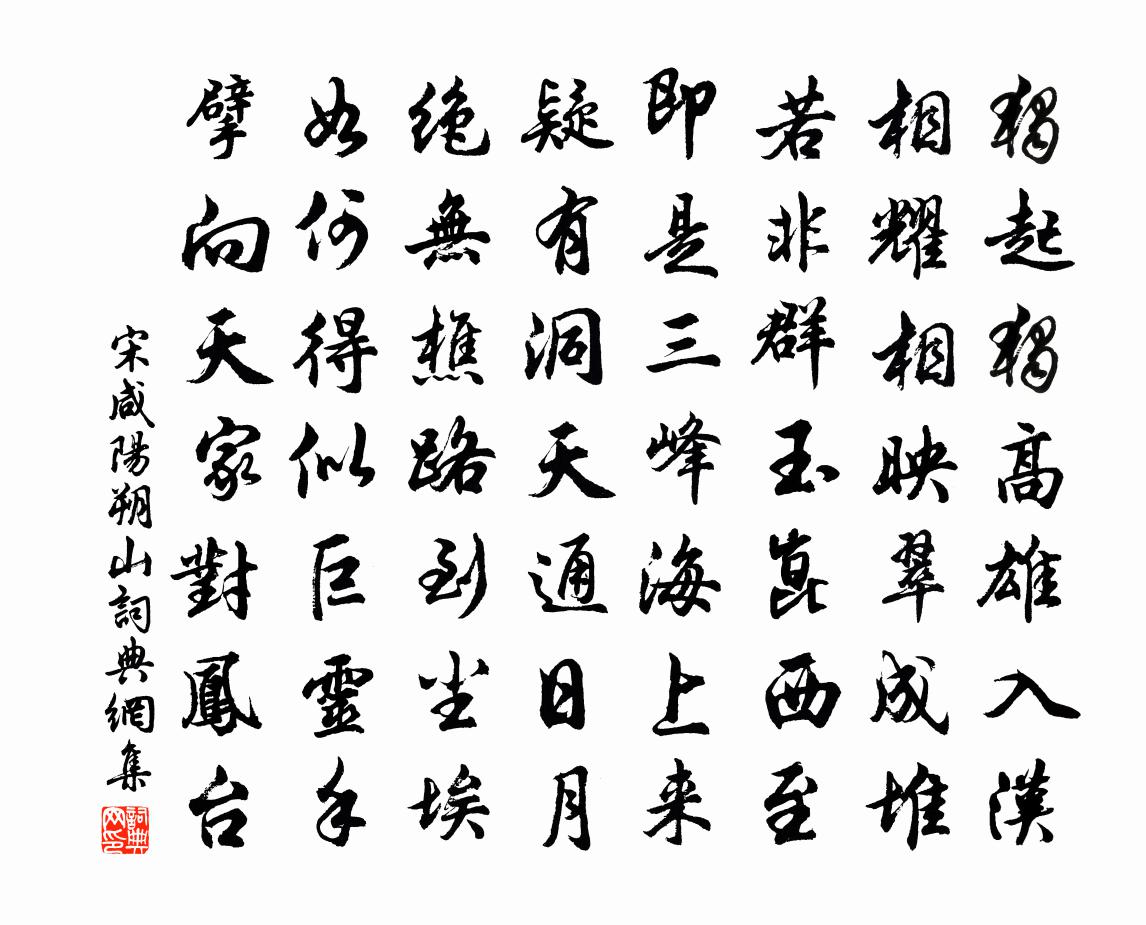 宋咸阳朔山书法作品欣赏