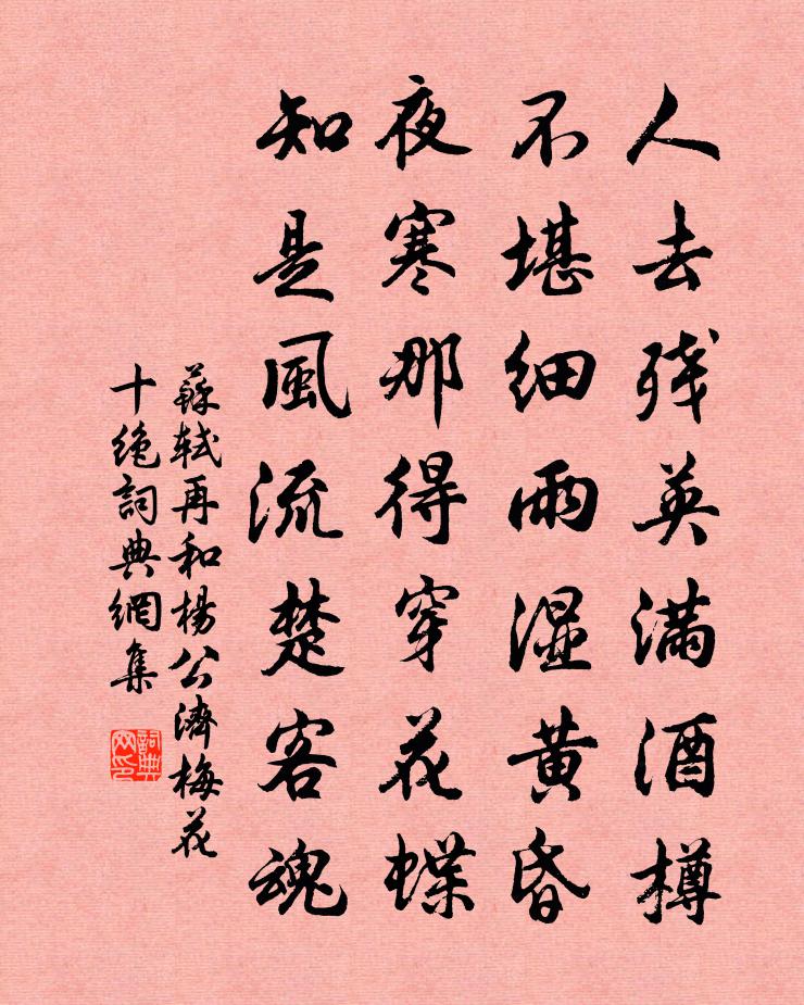 苏轼再和杨公济梅花十绝书法作品欣赏