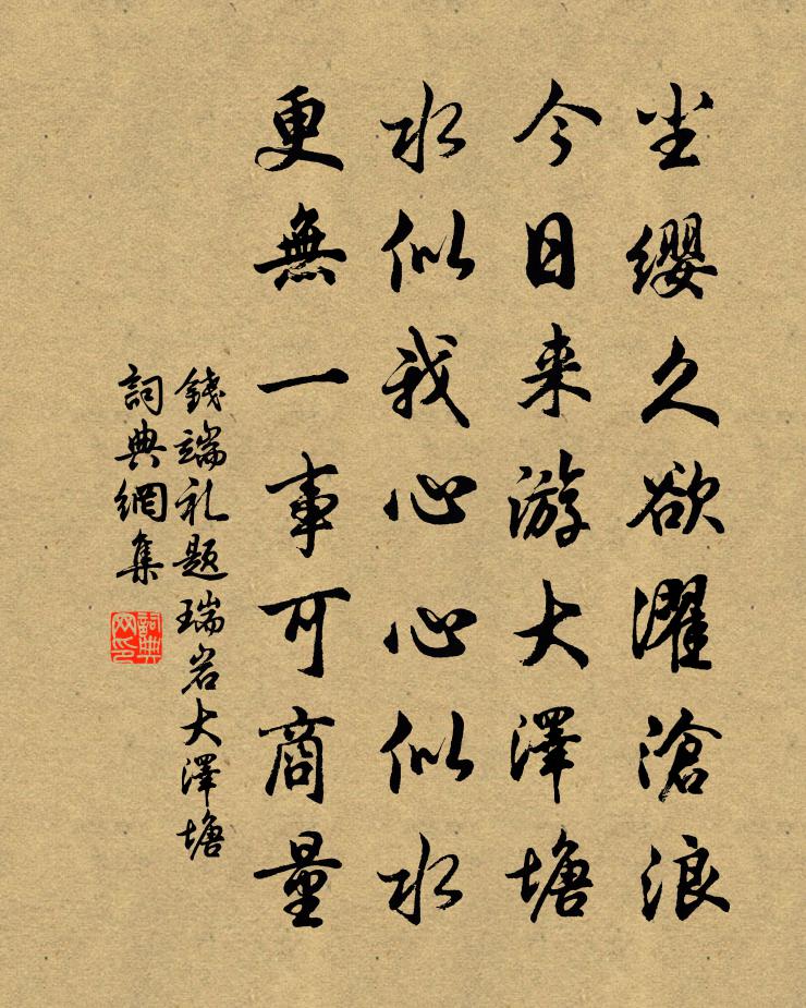 钱端礼题瑞岩大泽塘书法作品欣赏