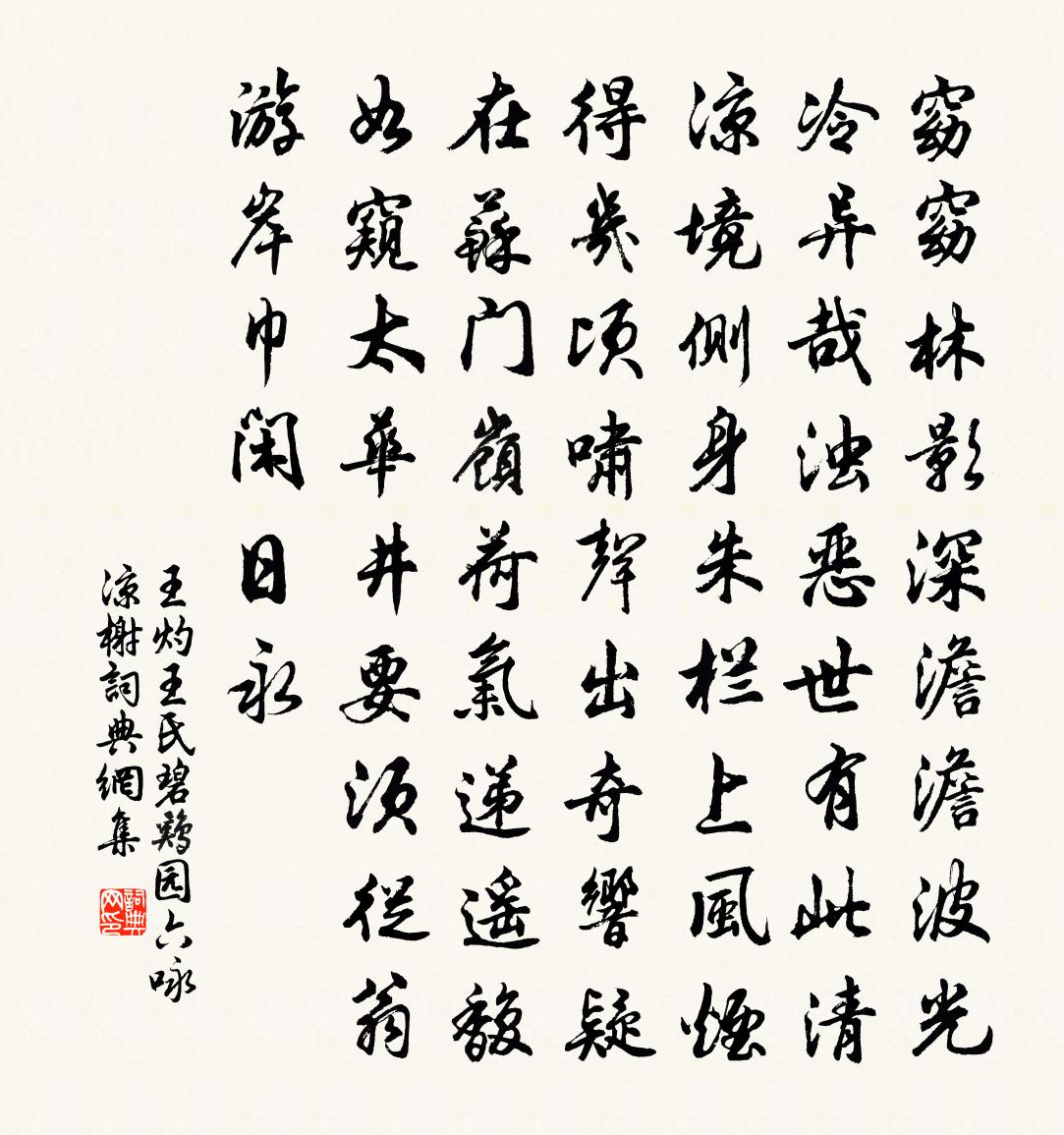 王灼王氏碧鸡园六咏凉榭书法作品欣赏